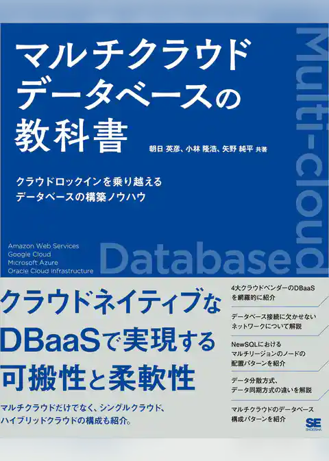 マルチクラウドデータベースの教科書 クラウドロックインを乗り越えるデータベースの構築ノウハウ