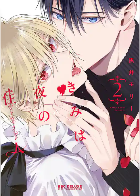 きみは夜の住人