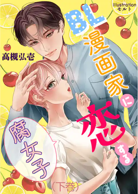 BL漫画家に恋する腐女子