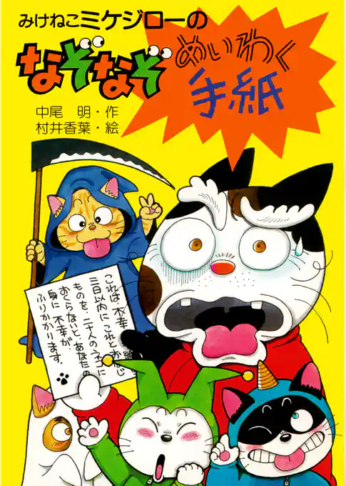 みけねこミケジローのなぞなぞめいわく手紙