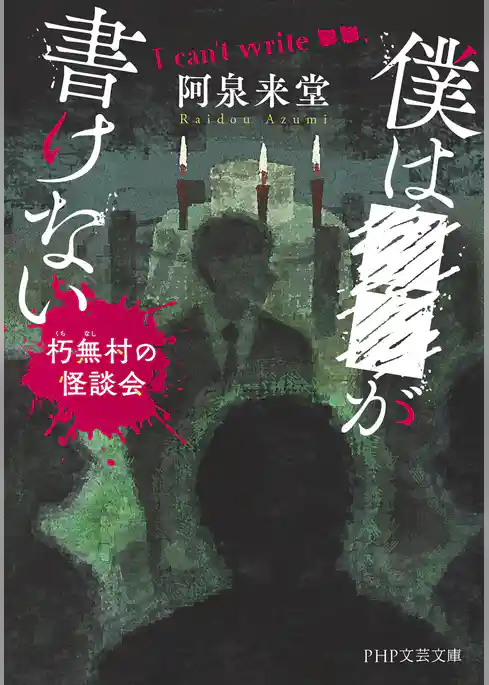 僕は■■が書けない 朽無村の怪談会