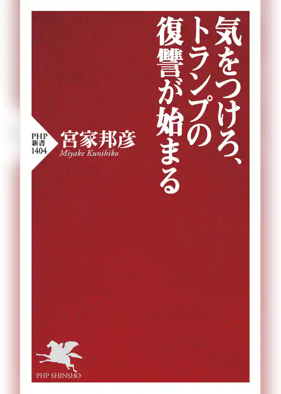 気をつけろ、トランプの復讐が始まる