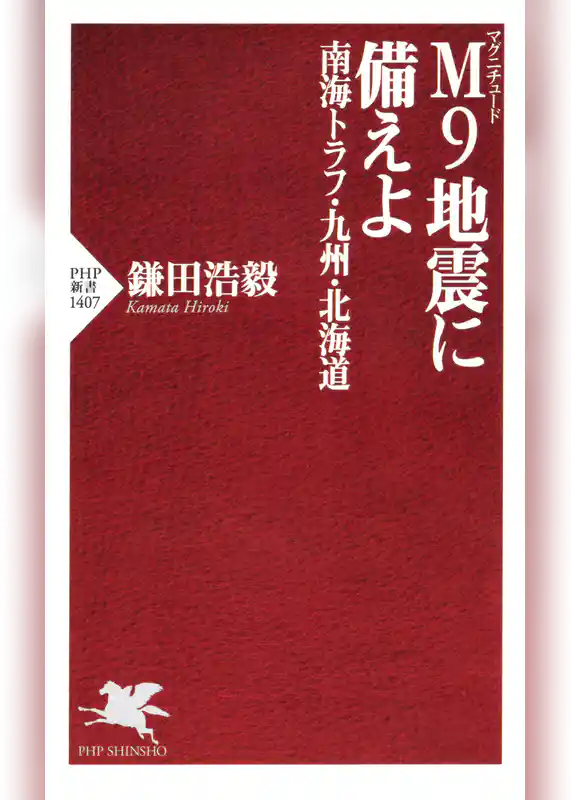 M9地震に備えよ　南海トラフ・九州・北海道