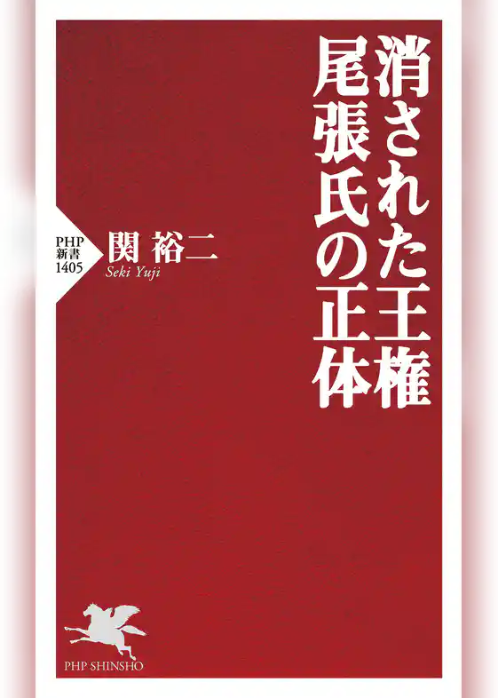 消された王権　尾張氏の正体