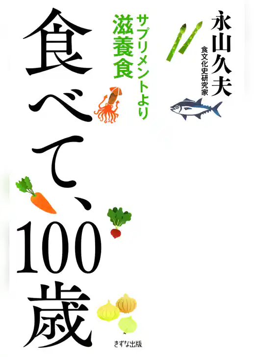 食べて、100歳（きずな出版） サプリメントより滋養食