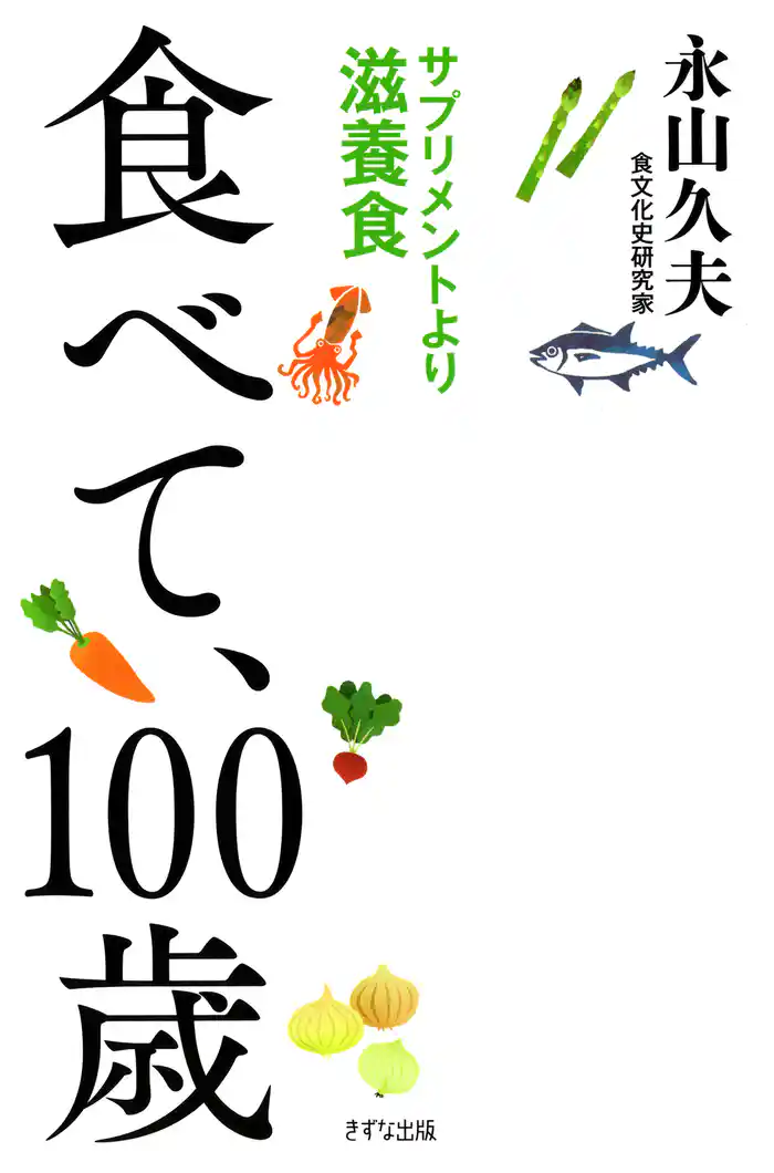 食べて、100歳(きずな出版) サプリメントより滋養食