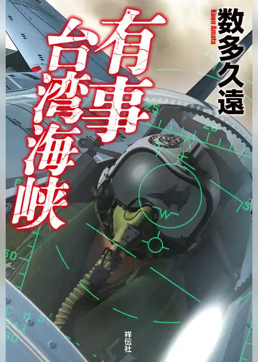 有事　台湾海峡