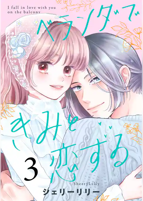 ベランダできみと恋する