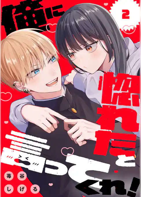 俺に惚れたと言ってくれ！