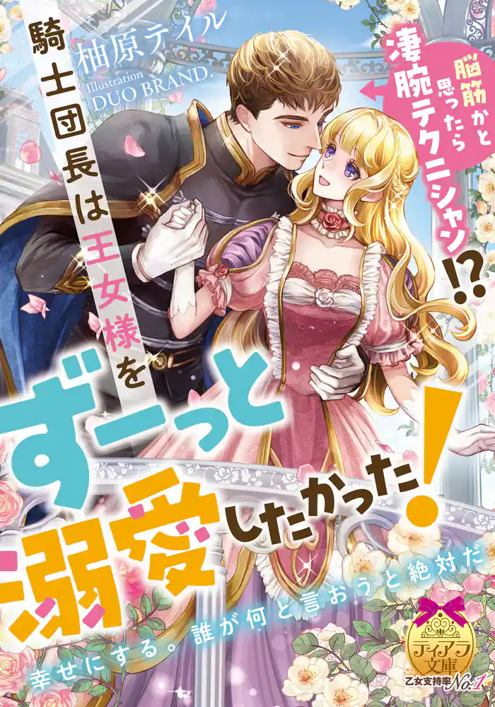 脳筋かと思ったら凄腕テクニシャン!? 騎士団長は王女様をずーっと溺愛したかった!