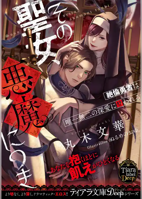 その聖女、悪魔につき　絶倫勇者は唯一無二の深愛に囚われる