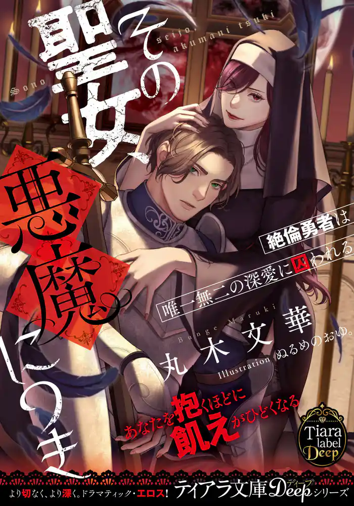 その聖女、悪魔につき 絶倫勇者は唯一無二の深愛に囚われる