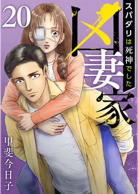 凶妻家～スパダリは死神でした～