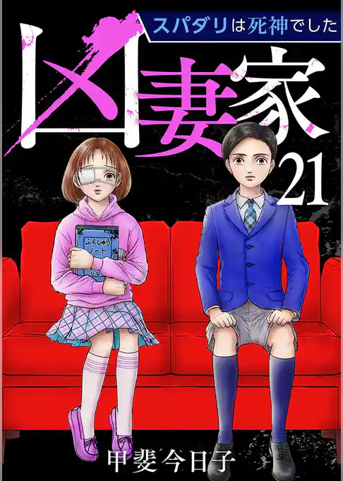 凶妻家～スパダリは死神でした～