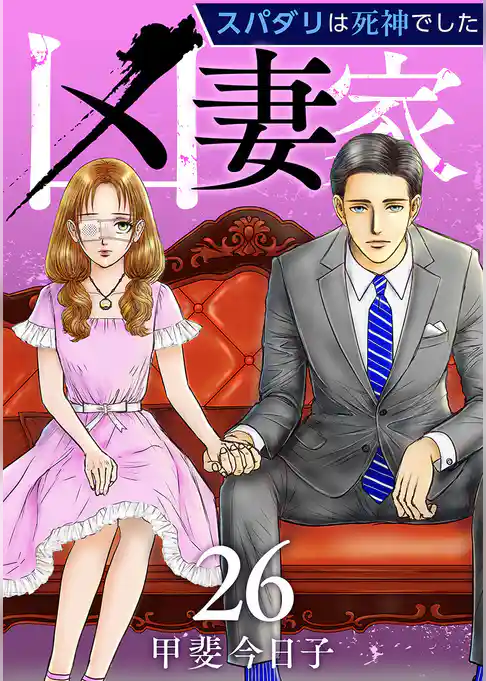 凶妻家~スパダリは死神でした~