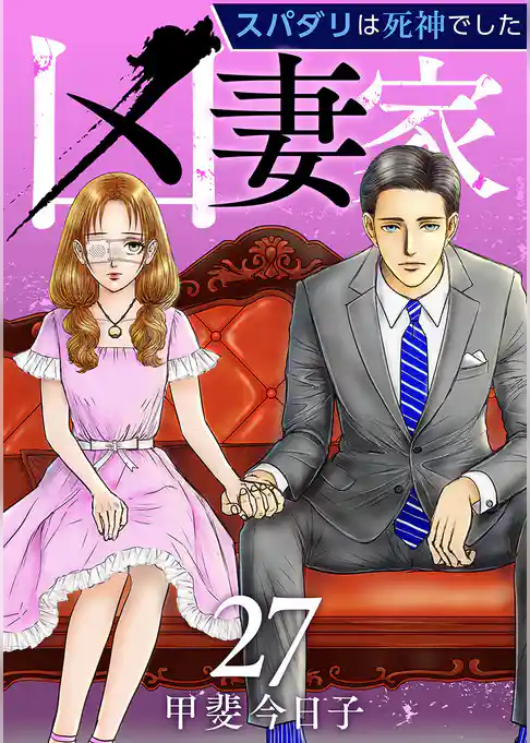 凶妻家~スパダリは死神でした~