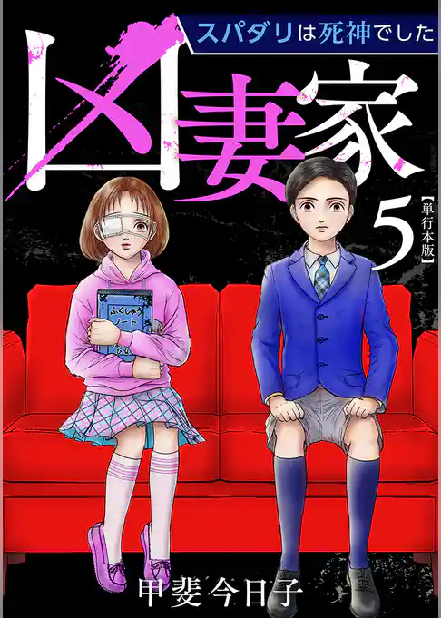 凶妻家~スパダリは死神でした~ 単行本版