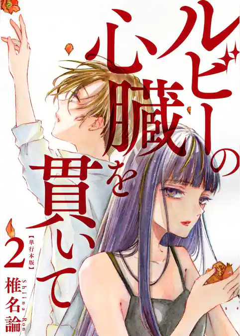 ルビーの心臓を貫いて 単行本版
