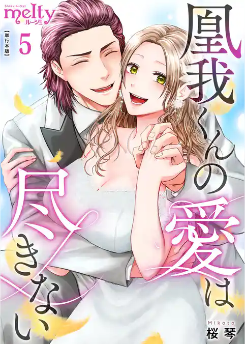 凰我くんの愛は尽きない【描き下ろしおまけ漫画特装版】