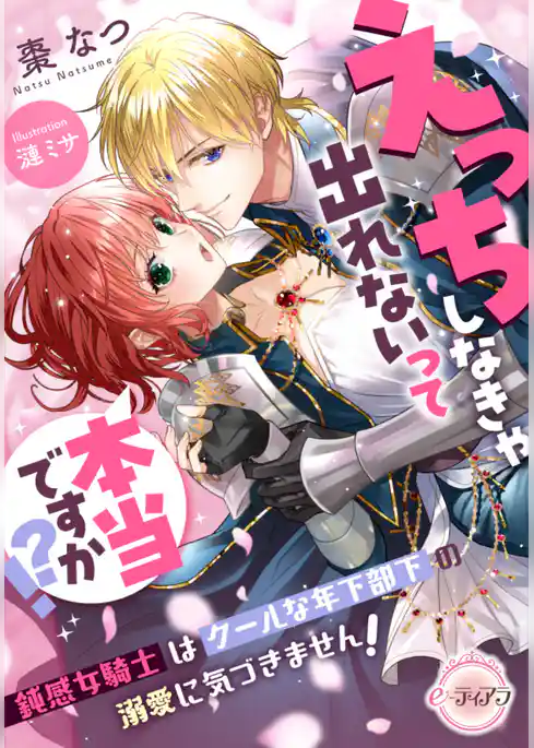 えっちしなきゃ出れないって本当ですか！？　鈍感女騎士はクールな年下部下の溺愛に気づきません！