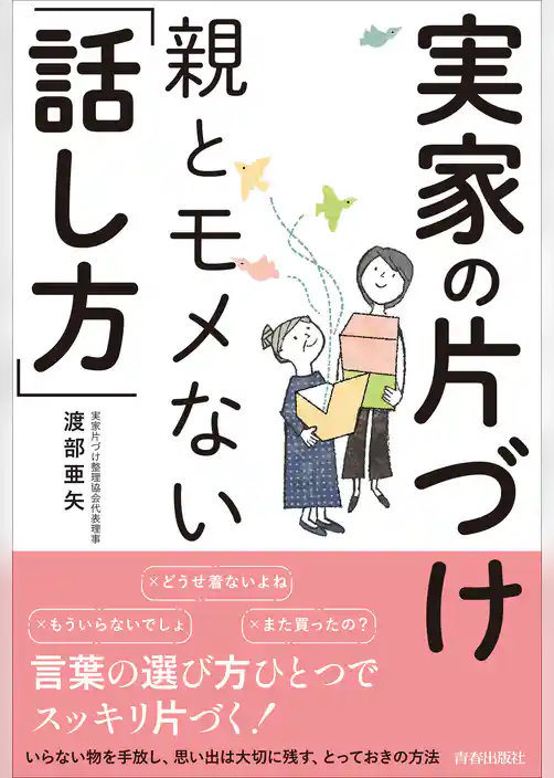 実家の片づけ　親とモメない「話し方」