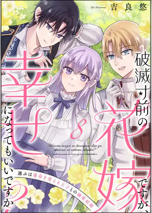 破滅寸前の花嫁ですが、幸せになってもいいですか？ 選ぶは運命を変える王子との溺愛結婚（分冊版）