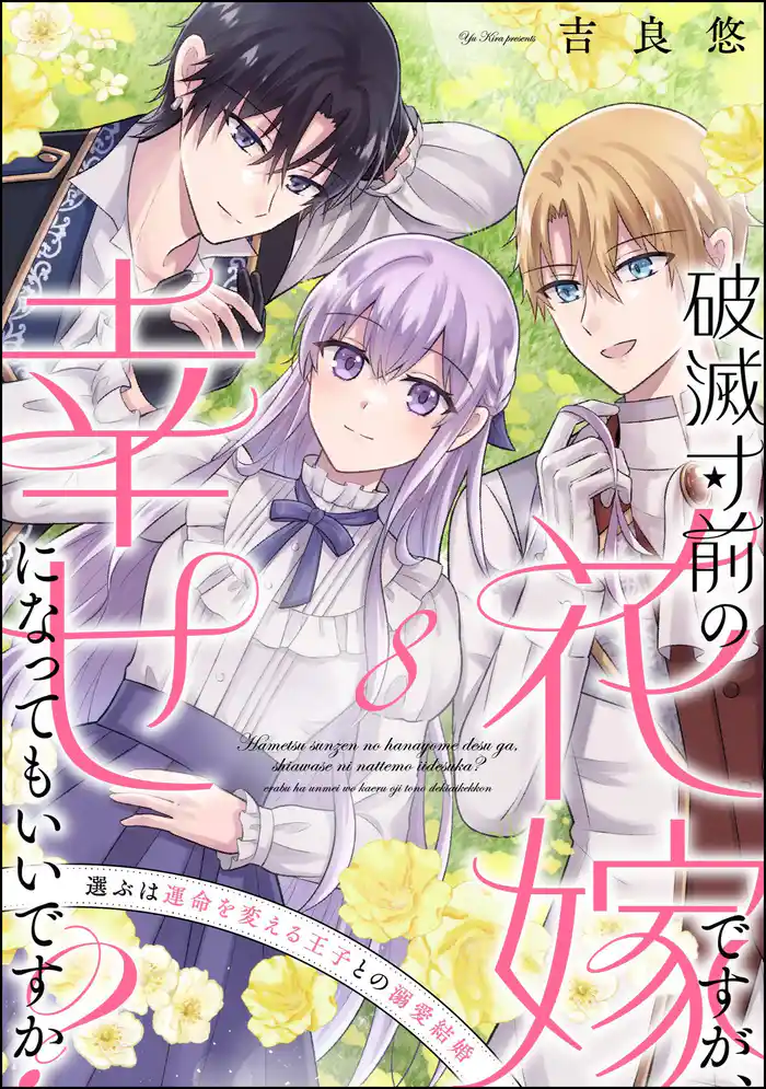 破滅寸前の花嫁ですが、幸せになってもいいですか? 選ぶは運命を変える王子との溺愛結婚(分冊版) 【第8話】