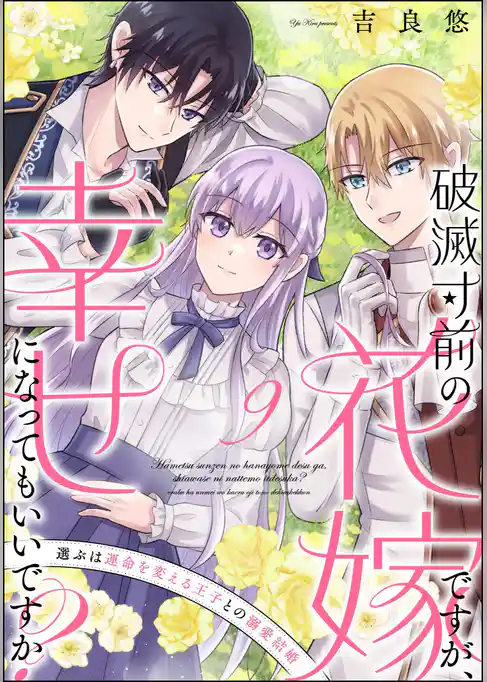 破滅寸前の花嫁ですが、幸せになってもいいですか？ 選ぶは運命を変える王子との溺愛結婚（分冊版）