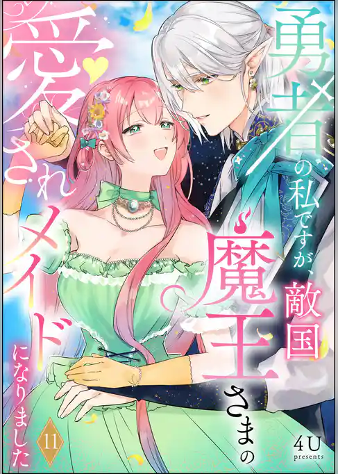 勇者の私ですが、敵国魔王さまの愛されメイドになりました（分冊版）