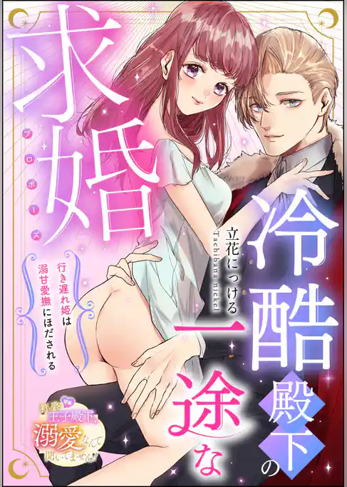 冷酷殿下の一途な求婚 行き遅れ姫は溺甘愛撫にほだされる（単話版）