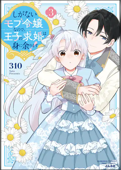 しがないモブ令嬢なので、王子の求婚は身に余ります！