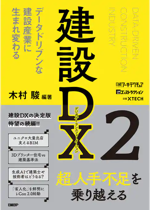 建設DX2　データドリブンな建設産業に生まれ変わる