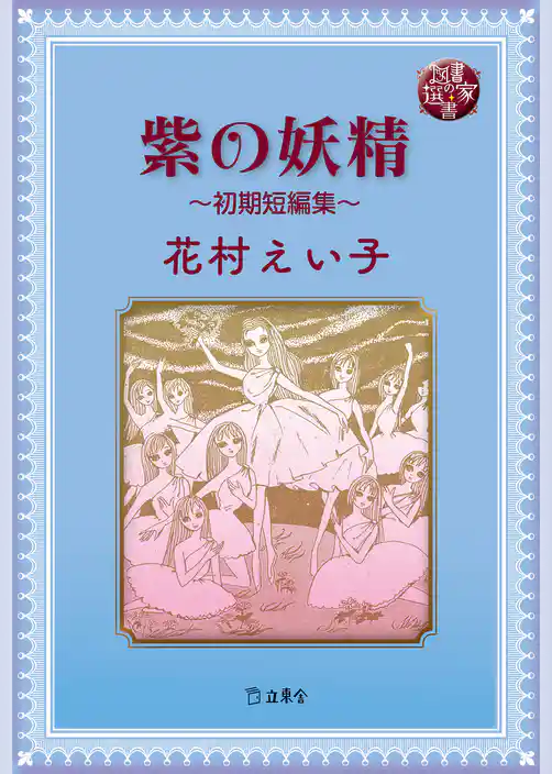 図書の家選書12　紫の妖精～初期短編集～