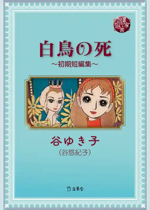 図書の家選書13　白鳥の死～初期短編集～