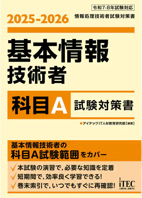 ２０２５－２０２６　基本情報技術者　科目Ａ試験対策書