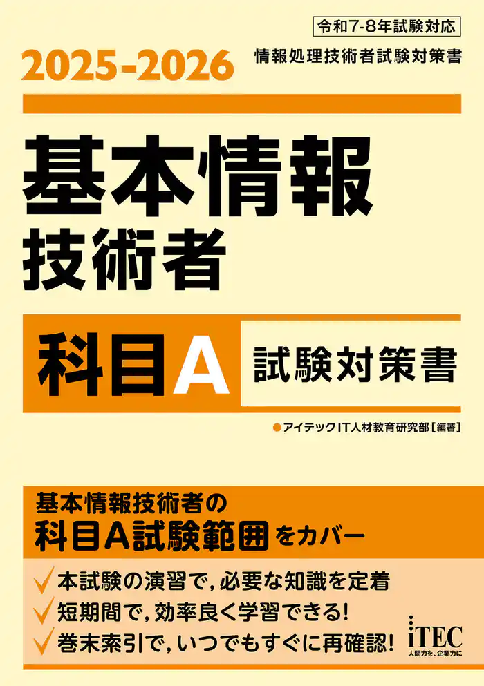 ２０２５－２０２６　基本情報技術者　科目Ａ試験対策書