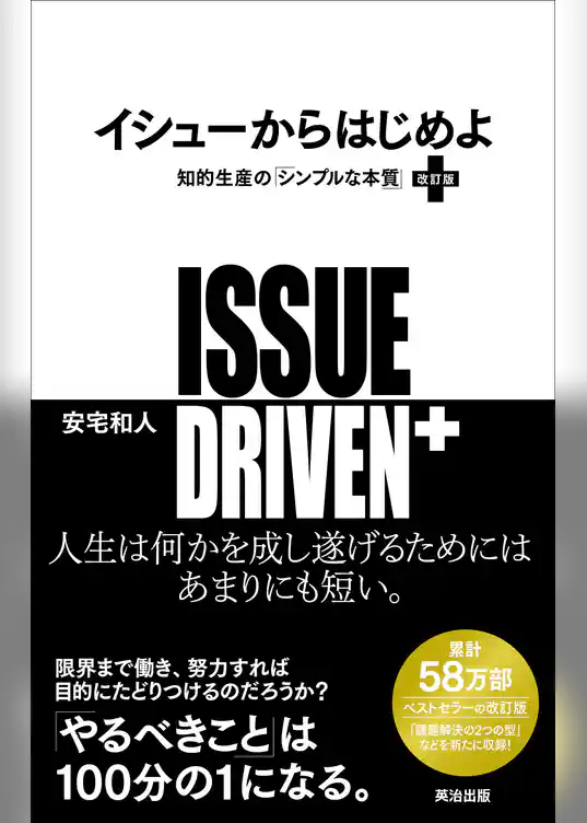 イシューからはじめよ［改訂版］――知的生産の「シンプルな本質」