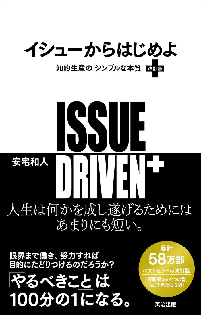イシューからはじめよ［改訂版］――知的生産の「シンプルな本質」