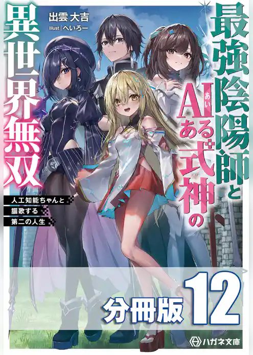 最強陰陽師とAIある式神の異世界無双　～人工知能ちゃんと謳歌する第二の人生～【分冊版】