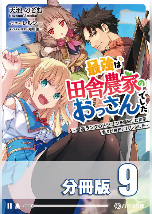 最強は田舎農家のおっさんでした　～最高ランクのドラゴンを駆除した結果、実力が世界にバレました～【分冊版】