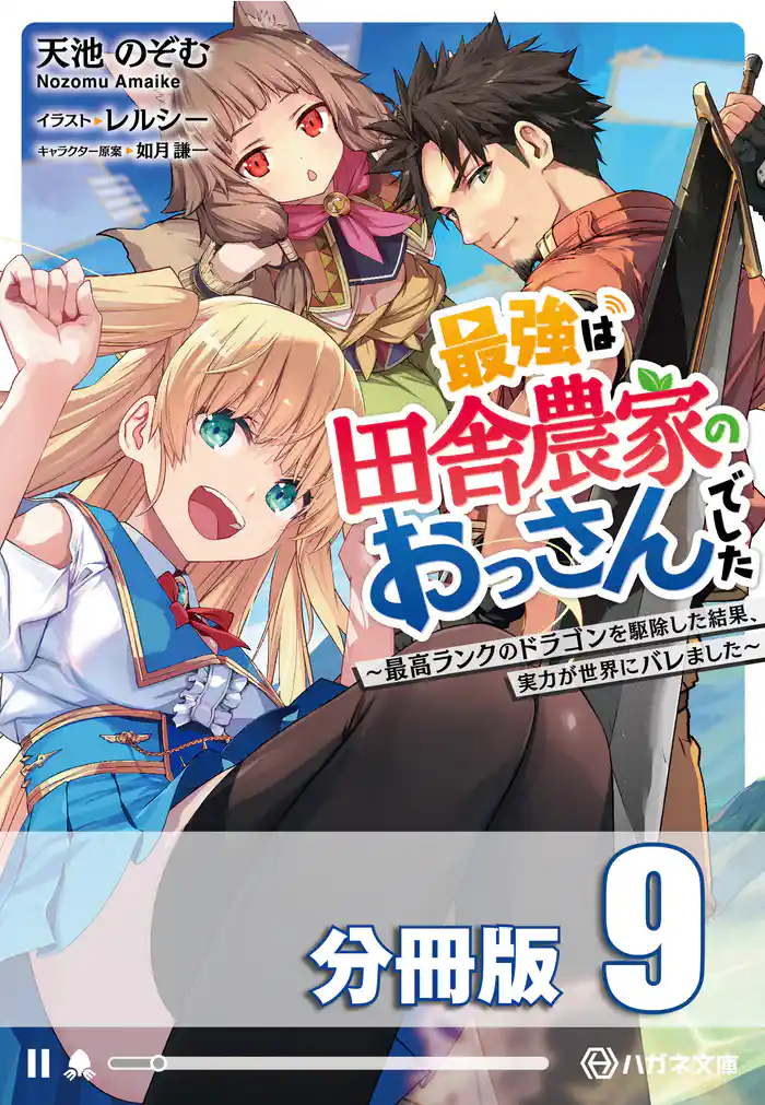 最強は田舎農家のおっさんでした ~最高ランクのドラゴンを駆除した結果、実力が世界にバレました~【分冊版】9巻