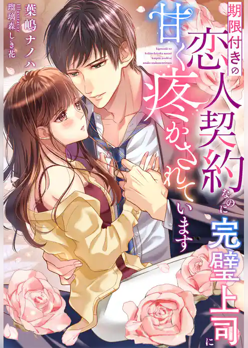 期限付きの恋人契約なのに完璧上司に甘く疼かされています