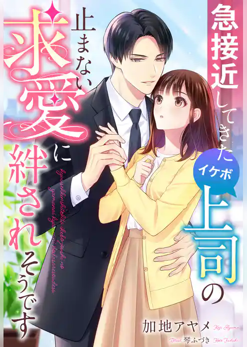 急接近してきたイケボ上司の止まない求愛に絆されそうです