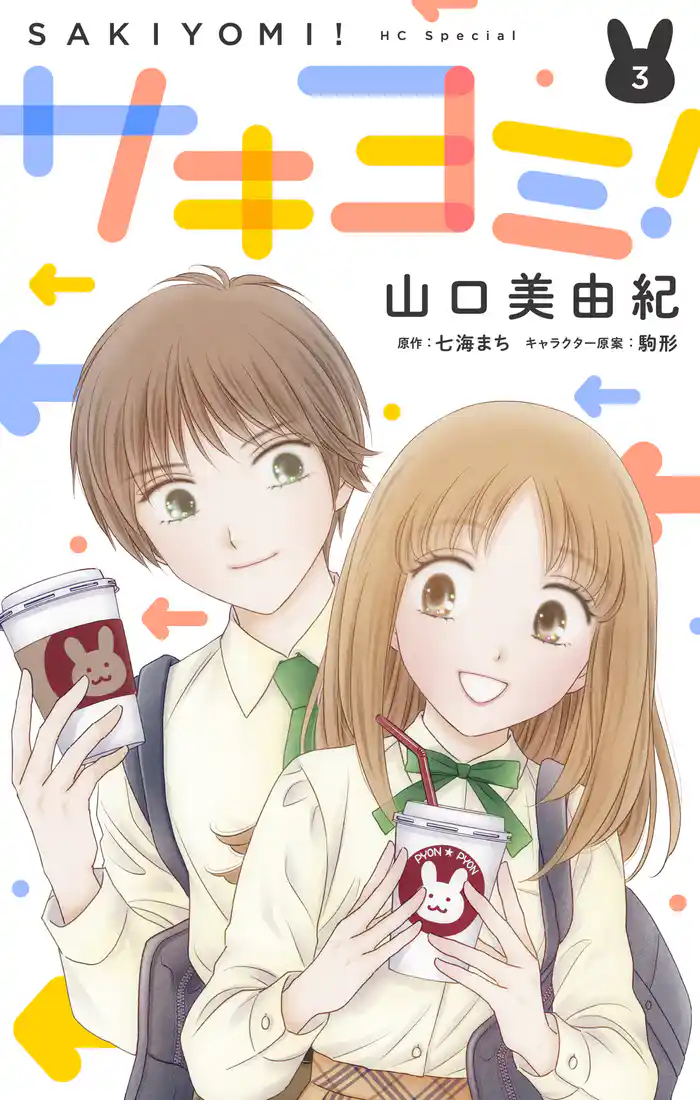 サキヨミ！【おまけ描き下ろし付き】　3巻