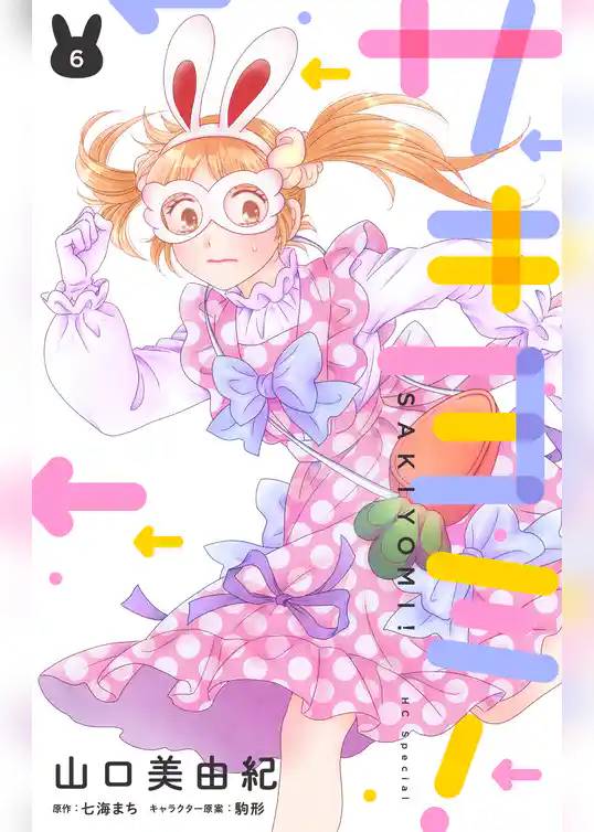 サキヨミ！