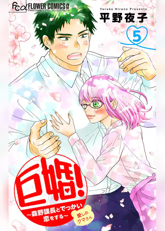 巨婚！～森野課長とでっかい恋をする～【マイクロ】