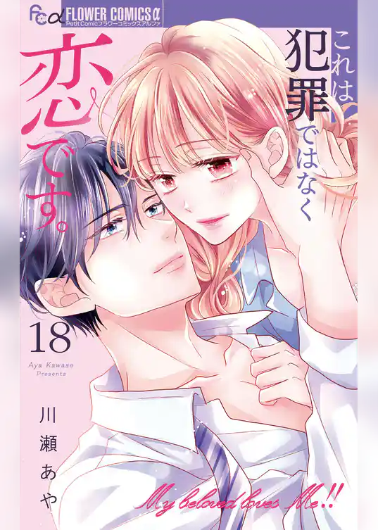 これは犯罪ではなく恋です。【マイクロ】