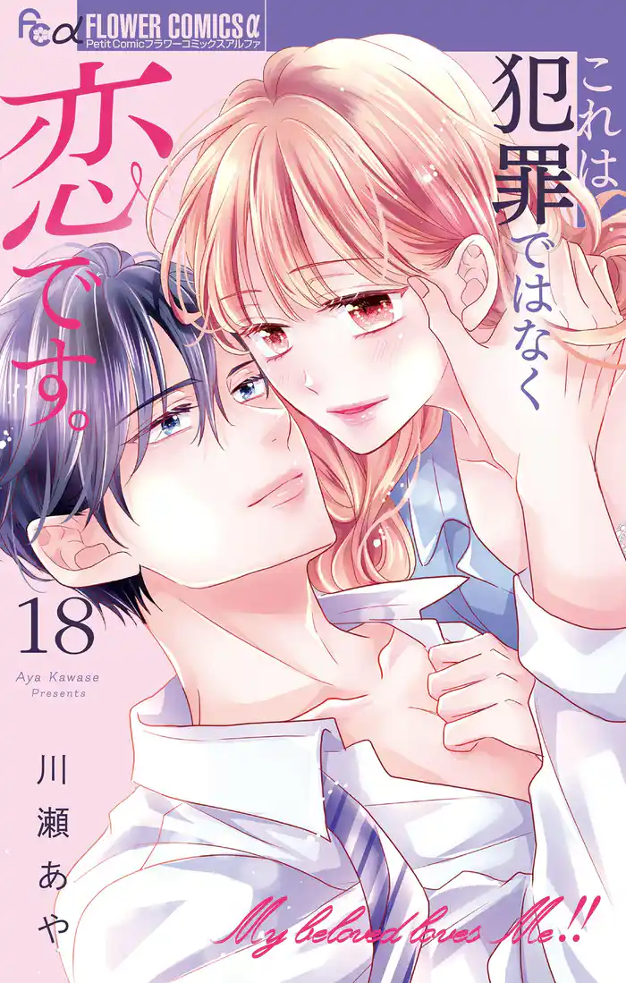 これは犯罪ではなく恋です。【マイクロ】(18)