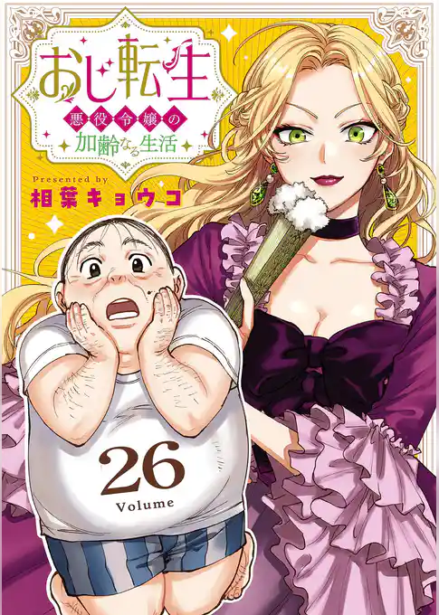 おじ転生～悪役令嬢の加齢なる生活～【単話】