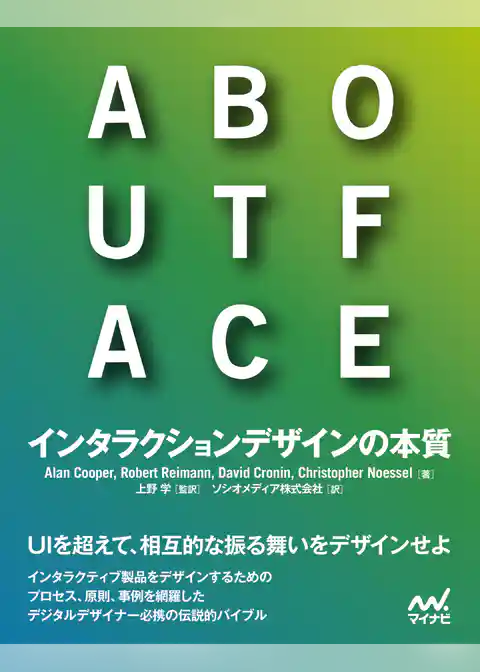 ABOUT FACE　インタラクションデザインの本質
